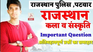 कला एवं संस्कृति  महत्वपूर्ण प्रश्न | Rajasthan Gk | IMPORTANT QUESTION | ASHU GK