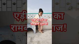 एड़ी के दर्द का रामबाण इलाज l पैरों के दर्द का इलाज shorts youtubeshorts heelpain viral