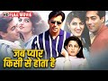 सलमान खान की सुपरहिट लव स्टोरी ❤️ | जब प्यार किसी से होता है (1998) | Twinkle Khanna | Full Movie HD