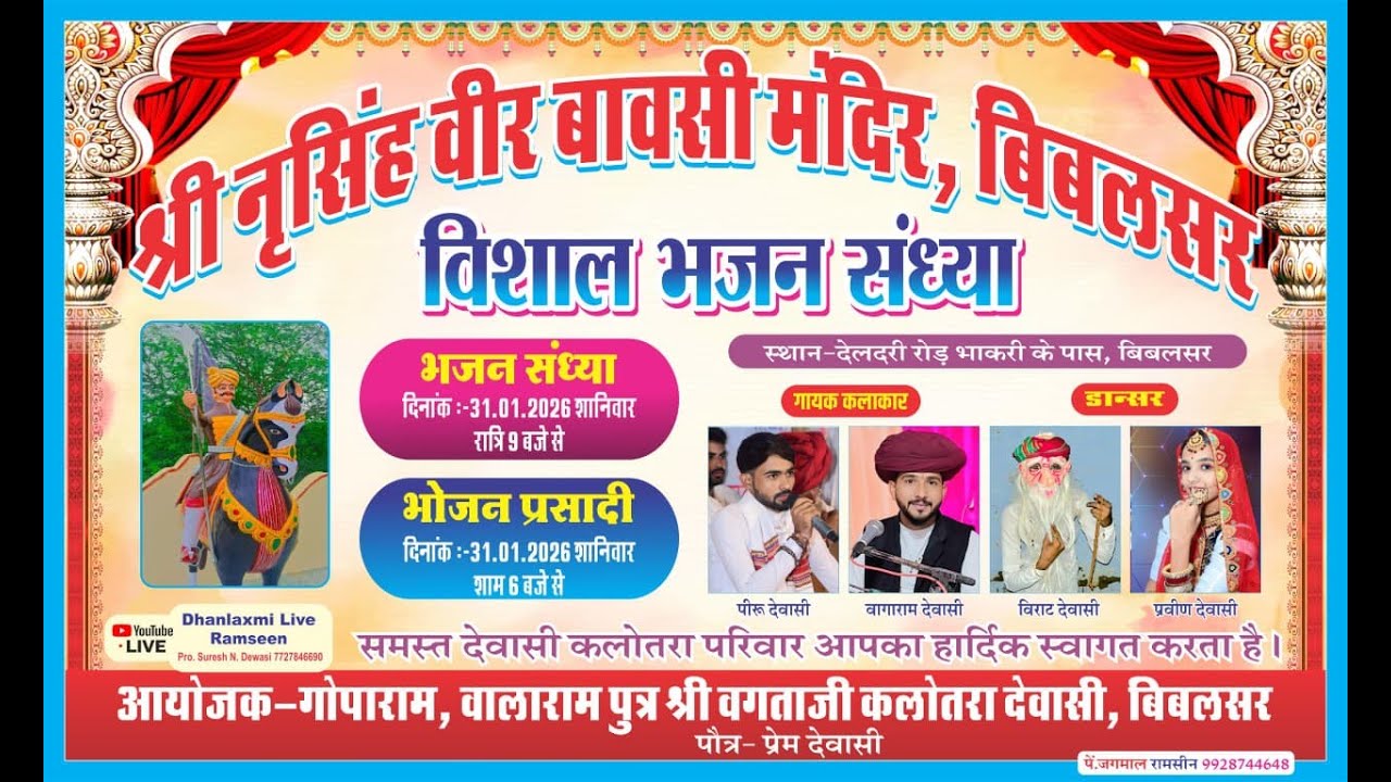 एक शाम श्री Live एक शाम श्री नर्सिंग वीर बावसी के नाम विशाल भजन संध्या ।