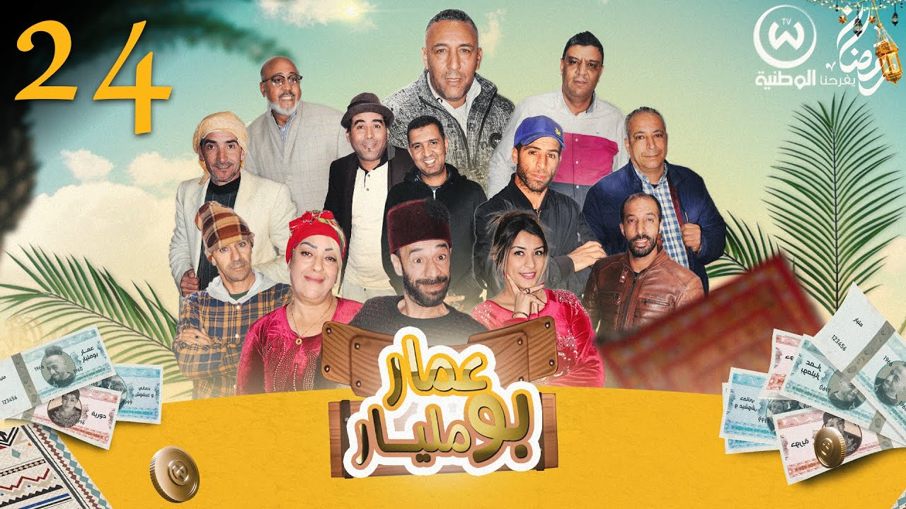 عمار بدلوه الدراهم وجابها صغيرة وشابة | عمار بومليار الحلقة 24