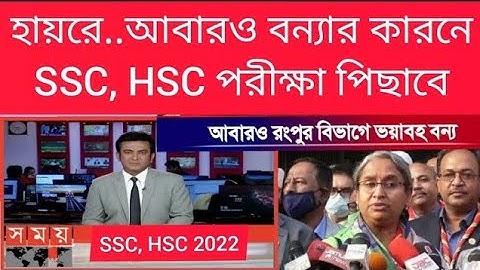 ব্রেকিং নিউজ, আবারো বন্যার কারনে SSC, HSC পরীক্ষা পেছানোর সম্ভাবনা। SSC exam update news today.