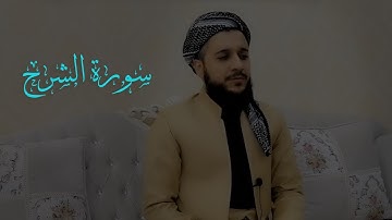 سورة الشرح تلاوة مميزة للقارئ مصطفى فاروق الكردي