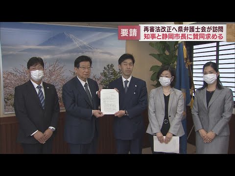 静岡県弁護士会が再審法改正への賛同を求めて静岡県知事と静岡市長に要請文を提出「温かいメッセージを賜った」