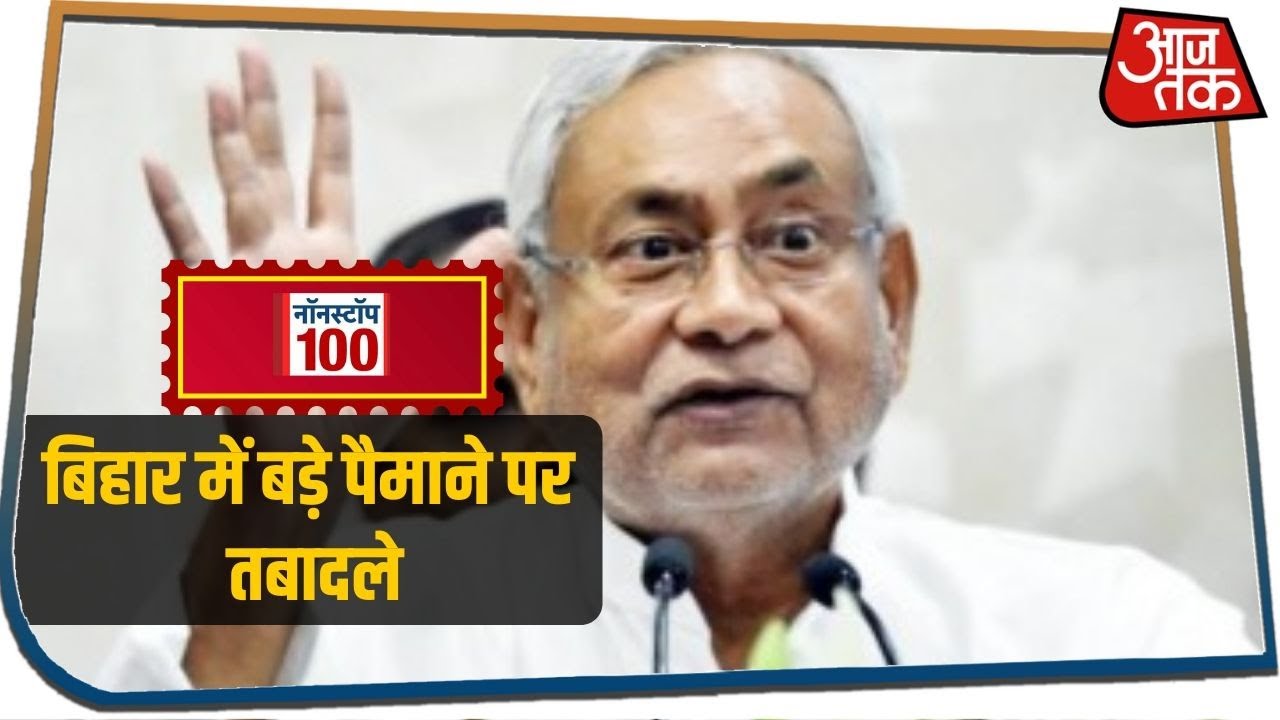 Bihar में बड़े पैमाने पर हुआ तबादले I Nonstop 100 I July 1, 2020