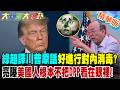 綠超譯川普原話好進行對內消毒?亮曝美國人根本不把賴看在眼裡!?【#大新聞大爆卦】精華版4 @大新聞大爆卦HotNewsTalk