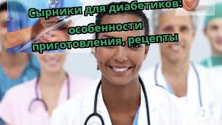 Сырники для диабетиков: особенности приготовления, рецепты Сырники для диабетиков: особенности приготовления, рецепты