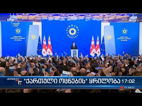„ქართული ოცნების“ ყრილობა