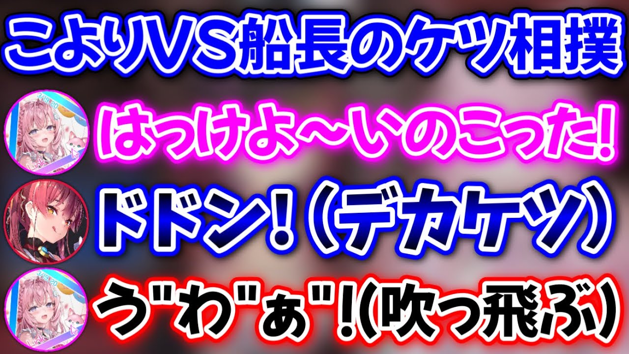 先輩のデカケツに瞬殺されるこよりwww【宝鐘マリン,博衣こより/ホロライブ/切り抜き】