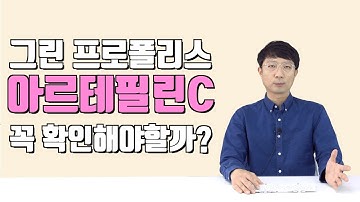 그린 프로폴리스 고를때 아르테필린C 꼭 확인해야하나요?