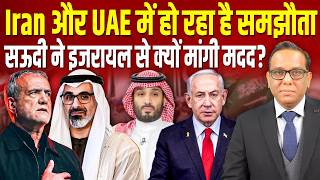 Iran और UAE में हो रहा है समझौता, Saudi ने Israel से क्यों मांगी मदद? || Ashok Kumar Pandey