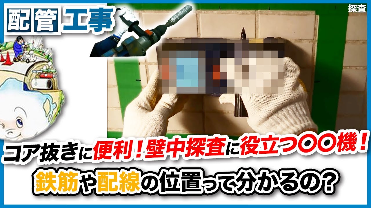 漏水調査！配管工事(コア抜き) に伴う壁中探査 -BOSCH D-TECT150CNT-