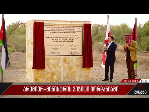 პრემიერ-მინისტრის ვიზიტი იორდანიაში