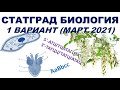 СТАТГРАД БИОЛОГИЯ | 1 вариант | Март 2021