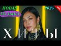 Хиты Казахстана 2025 | Музыка, которая живёт в сердце