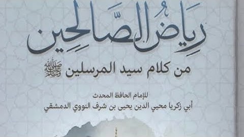 من كتاب رياض الصالحين نستأنف القراءة من كتاب الأذكار باب فضل الذكر والحث عليه