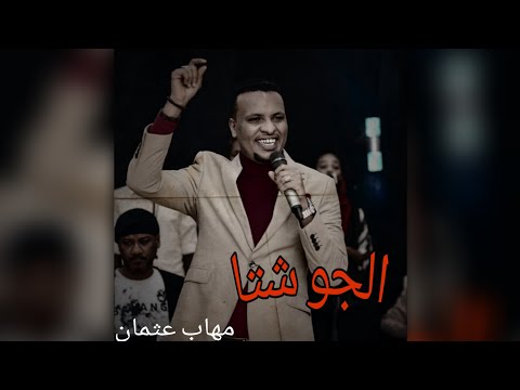 الجو شتا مهاب عثمان حاله