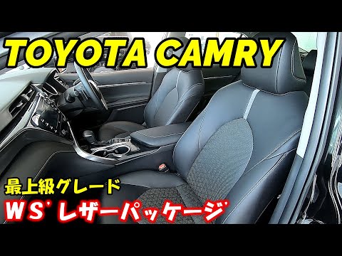 トヨタの大型セダン、カムリの内装外装紹介です！ 紹介する車両のグレードは最上級のWSレザーパッケージ 車体色は、アティチュードブラックマイカ WＳなので、外観は ...