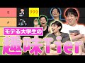【Tier表】大学生のモテる趣味ランキングwww