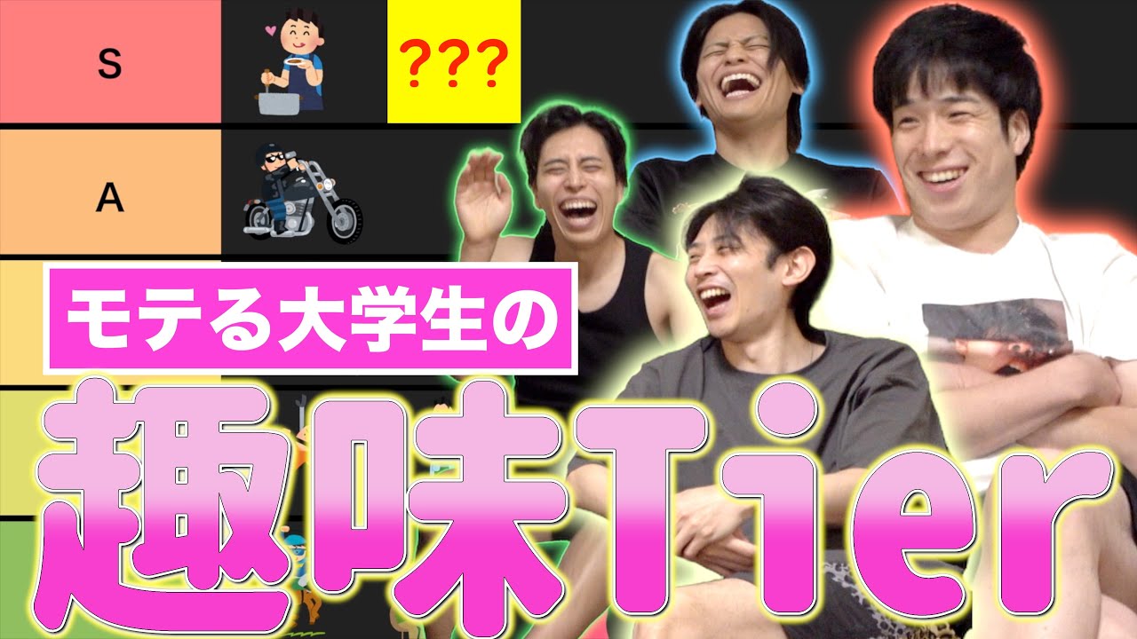 【Tier表】大学生のモテる趣味ランキングwww