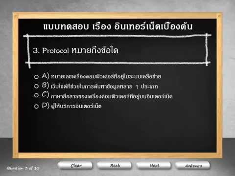 แบบ ทดสอบ อินเตอร์เน็ต  2022 Update  แบบทดสอบก่อนเรียน เรื่องอินเทอร์เน็ตเบื้องต้น