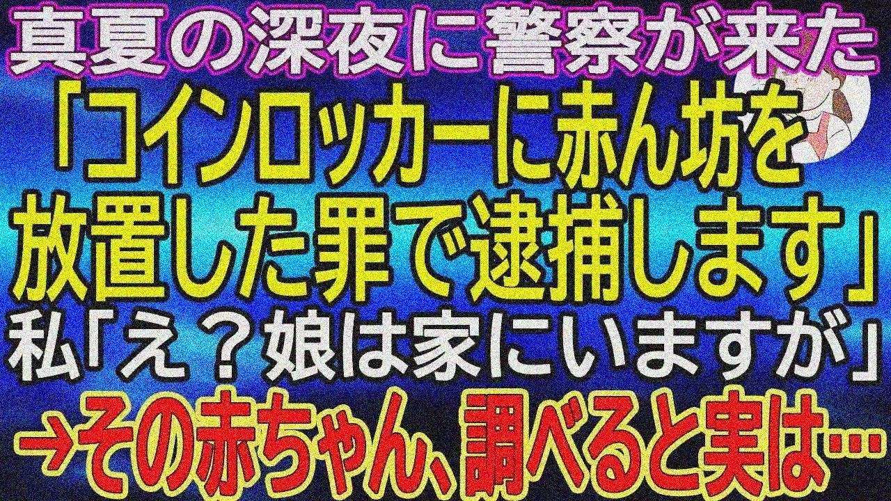 【スカッとする話】真夏の深夜に警察「コインロッカー放置で逮捕」私「娘は家にいますが」→その赤ちゃんの正体は…