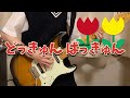 BiS - どっきゅんばっきゅん / Guitar Cover