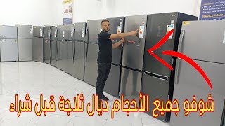 أجي شوفو الأحجام ديال ثلاجة قبل شراء. réfrigérateur