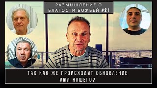 видео: Так как же происходит обновление ума нашего? | Валерий Боровиков картинка: Так как же происходит обновление ума нашего? | Валерий Боровиков