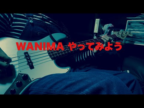 WANIMA やってみよう　ベース弾いてみた　(bass cover)