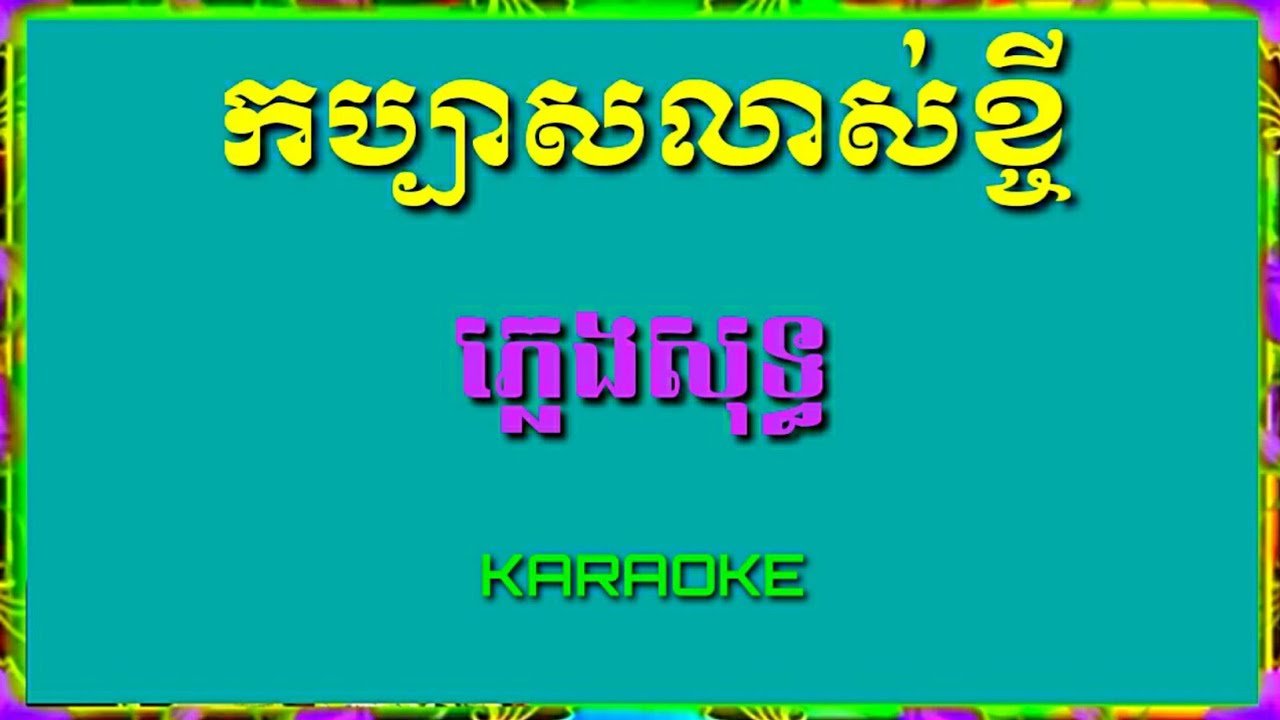 Karaoke\ កប្បាសលាស់ខ្ចី ភ្លេងសុទ្ធ
