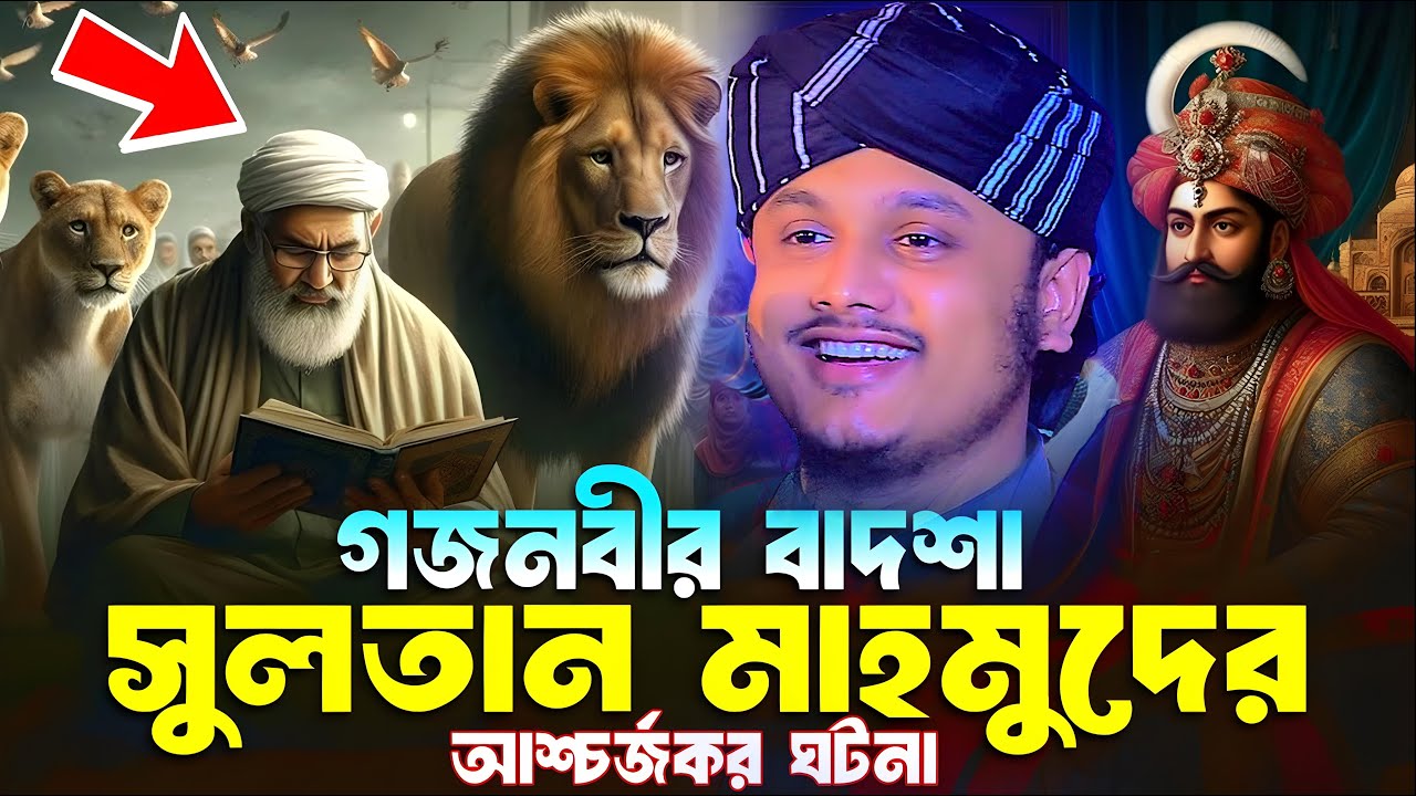 বাদশা সুলতান মাহমুদ গজনবীর ঘটনা ওয়াজ । ক্বারী শামীম রেজার নতুন ওয়াজ । shamim reza waz 2026