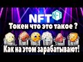 NFT токен что это такое ?   Как на этом заработать ! Личный опыт.