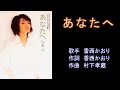 あなたへ 香西かおり 【カラオケ】