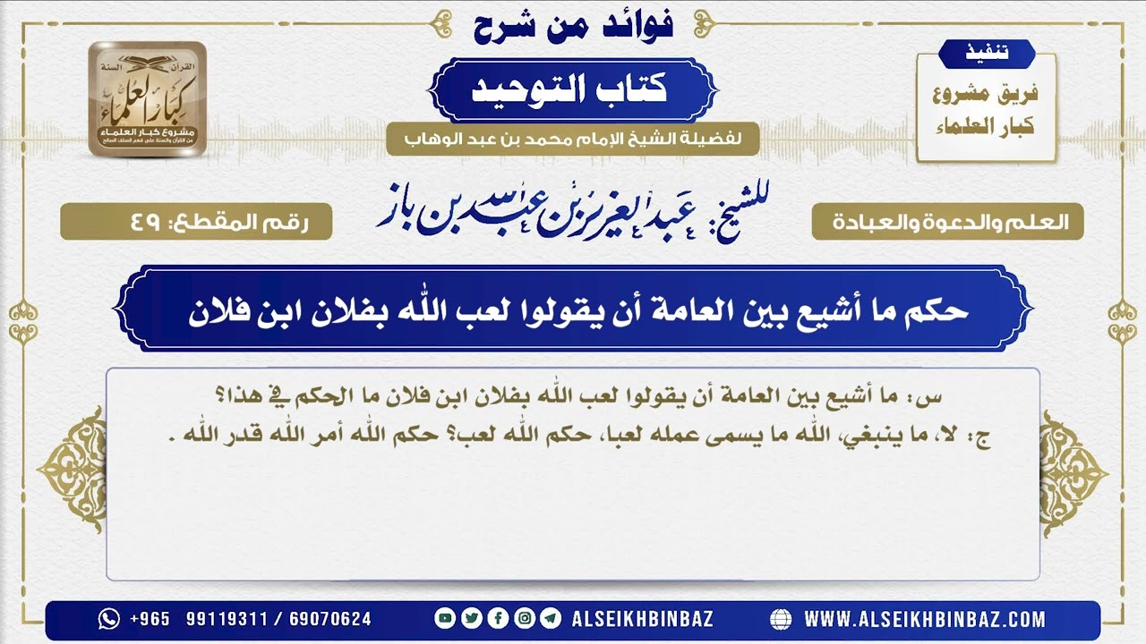 49 -  حكم ما أشيع بين العامة أن يقولوا لعب الله بفلان ابن فلان  - فوائد من شرح كتاب التوحيد