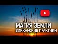 Магия земли в реальной жизни | Практики Викки