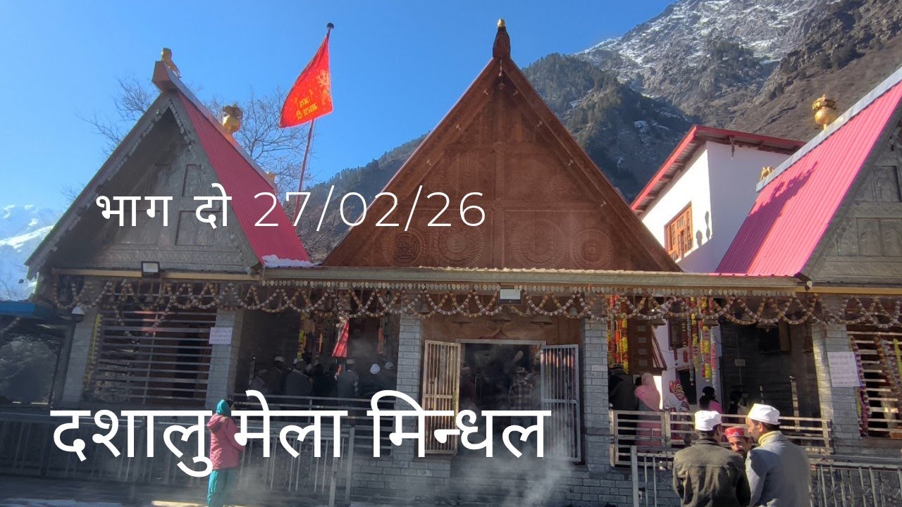 दशालु मेला भाग दो मिन्धल 27/02/26