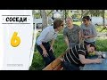 Соседи №6 (День Семьи) 28.05.17