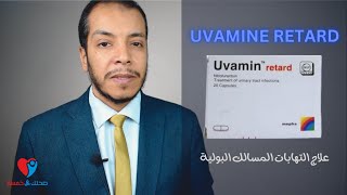 UVAMINE RETARD علاج عدوى المسالك البولية والتهابات المسالك البولية  يوفامين ريتارد