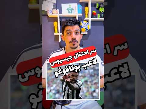 هو ايه سر احتفال الاعب جيسوس بعد تسجيله هدف مع بوتافوغو امام سياتل في كأس العالم للاندية احتفال