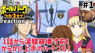 ボールパークでつかまえて! 同時視聴