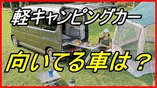 知らないと損する！軽キャンピングカーってどんな車？こんな軽自動車が車中泊に向いてる！？【funny com】