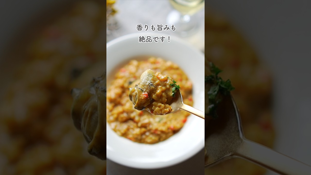 旨味濃厚！牡蠣のカレーリゾット#pr