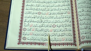 قوڕئانی پیرۆز بەشێوەی فێرکاری سوڕەتی الاحزاب تعلیم القران حرف حرف سورة الاحزاب