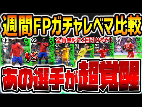 【無料で2回!!】無料で”あの怪物”を当てたら勝ち組！覚醒進化したラインブレイカー&超強化MFも大当たり！5/18POTW週間FPレベマ比較。【eFootballアプリ2023/イーフト】