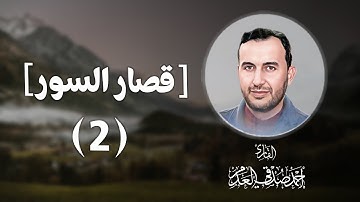#القرآن_الكريم | من سورة الزلزلة إلى سورة الناس | بصوت القارئ أحمد صدقي العدم