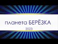 БЕРЁЗКА 2023