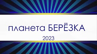 БЕРЁЗКА 2023