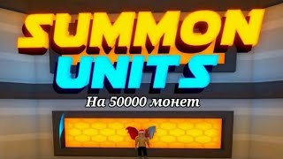 Toilet Tower Defense | Summon Units | 50000 Coins | Открытие На 50000 Монет | Тойлет Тавер Дефенс