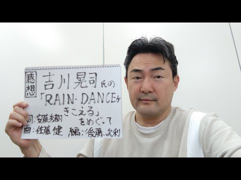 感想　吉川晃司氏の「RAIN-DANCEがきこえる」（「1965年生まれの3人」企画　「PASSAGE:K2 SINGLE COLLECTION」14曲目）をめぐって。　曲へのリンクは動画の概要欄に。
